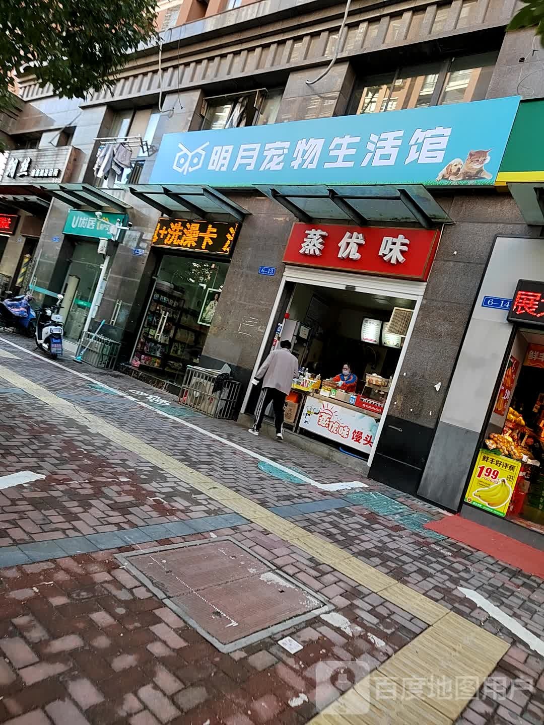 明月宠物生活馆(聚怡店)