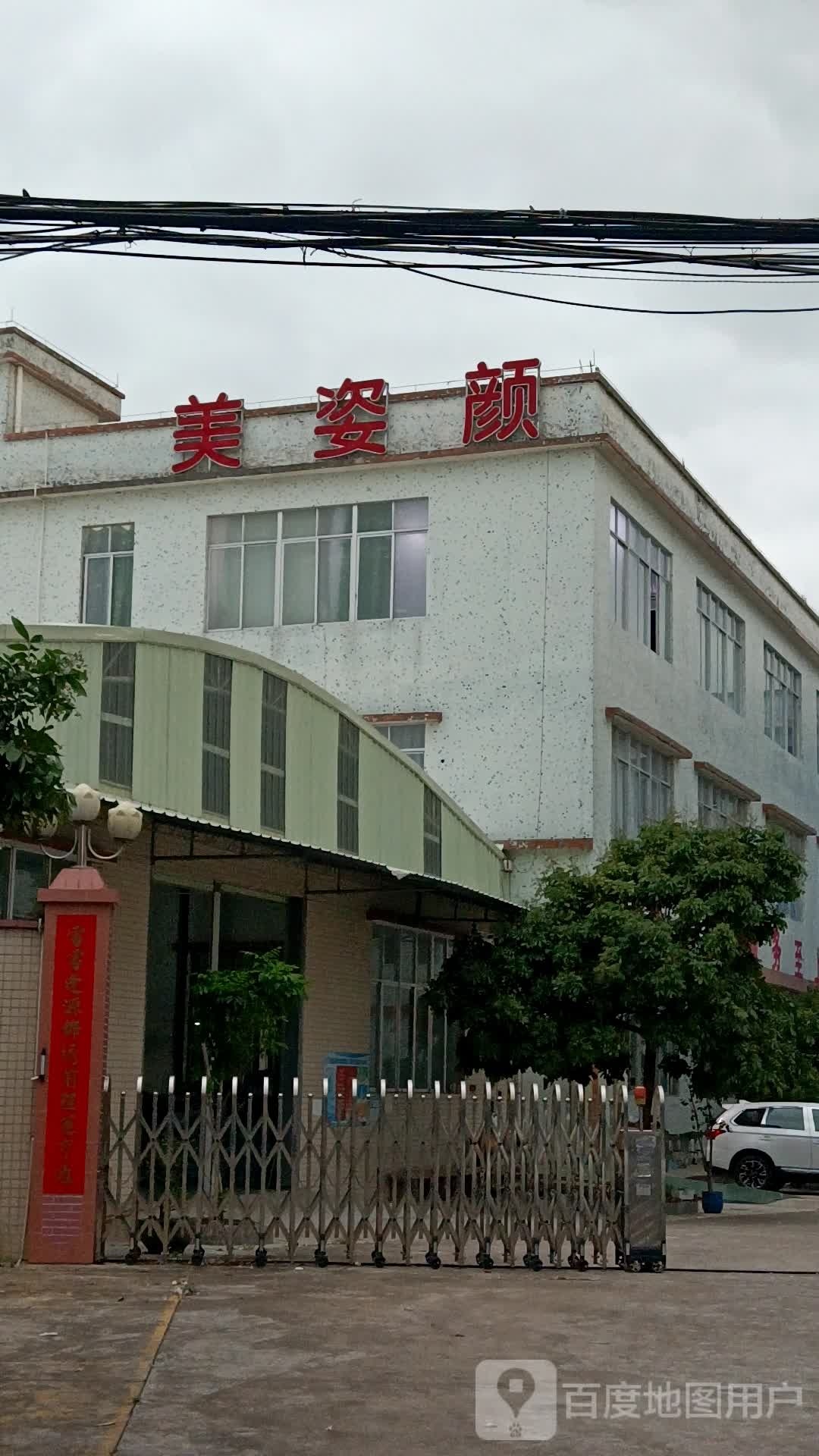 广东省江门市美姿颜化妆品有限公司