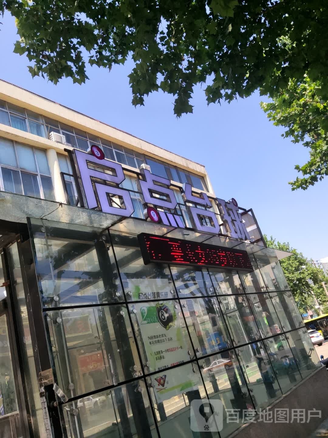 启典台球