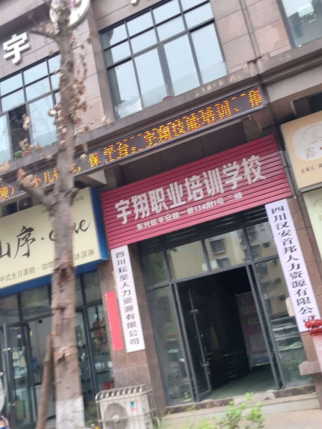 宇翔职业培训学校