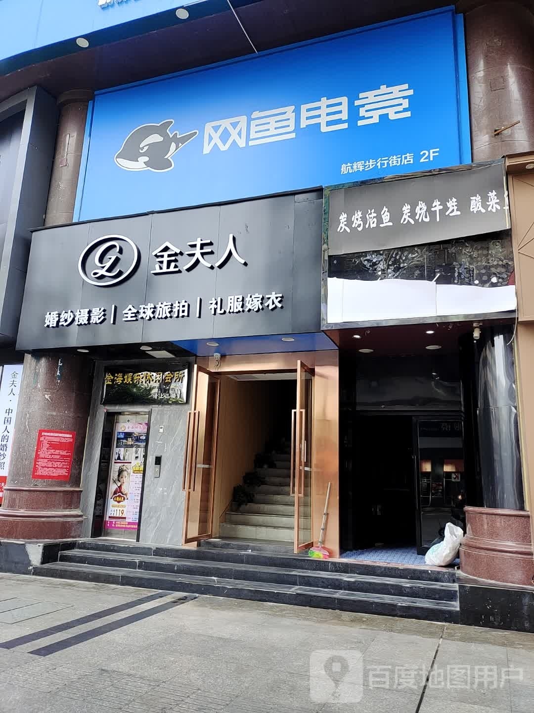 网鱼网卡(航辉步行街店)