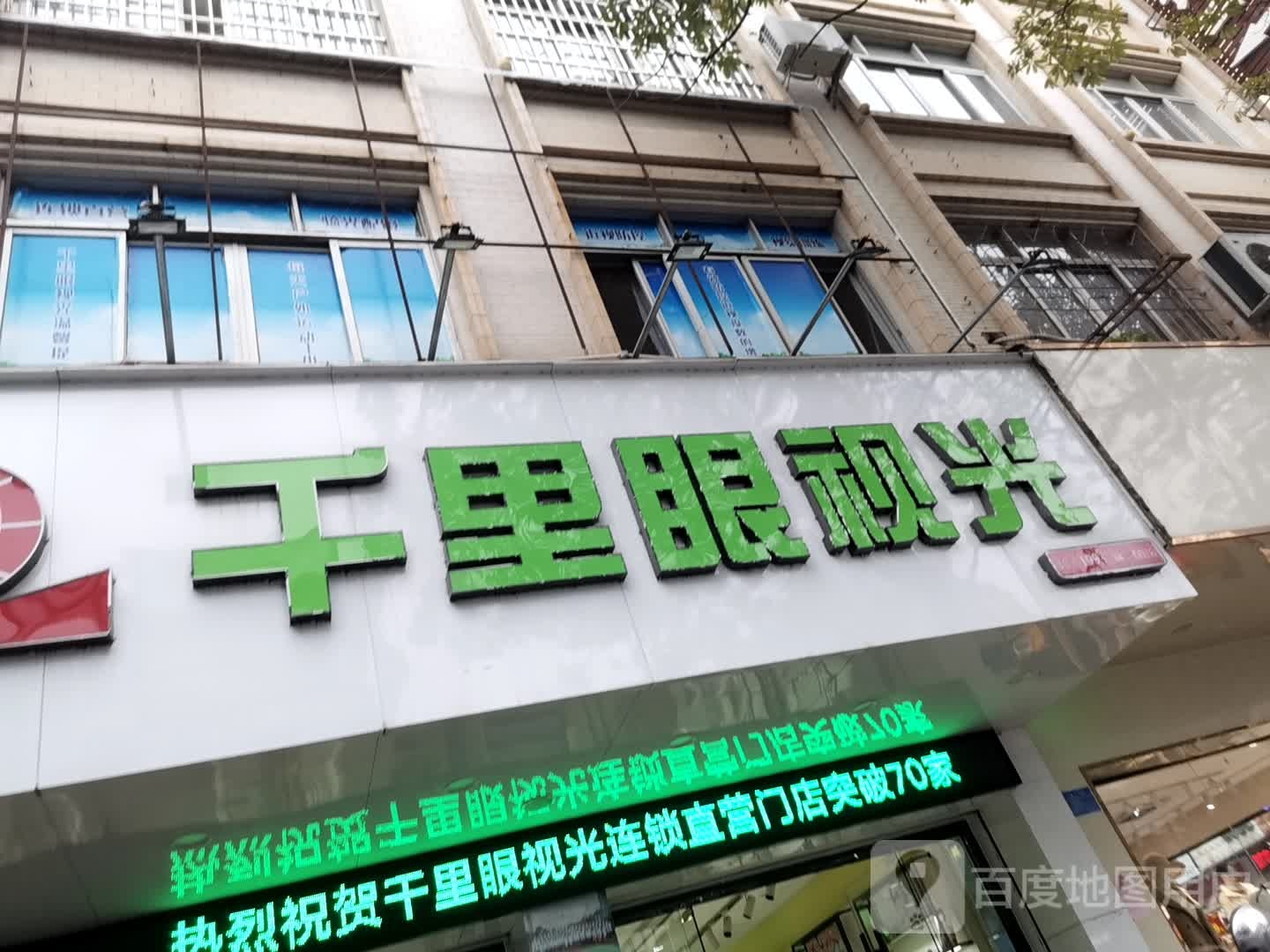千里眼视光眼镜店(直营0076)