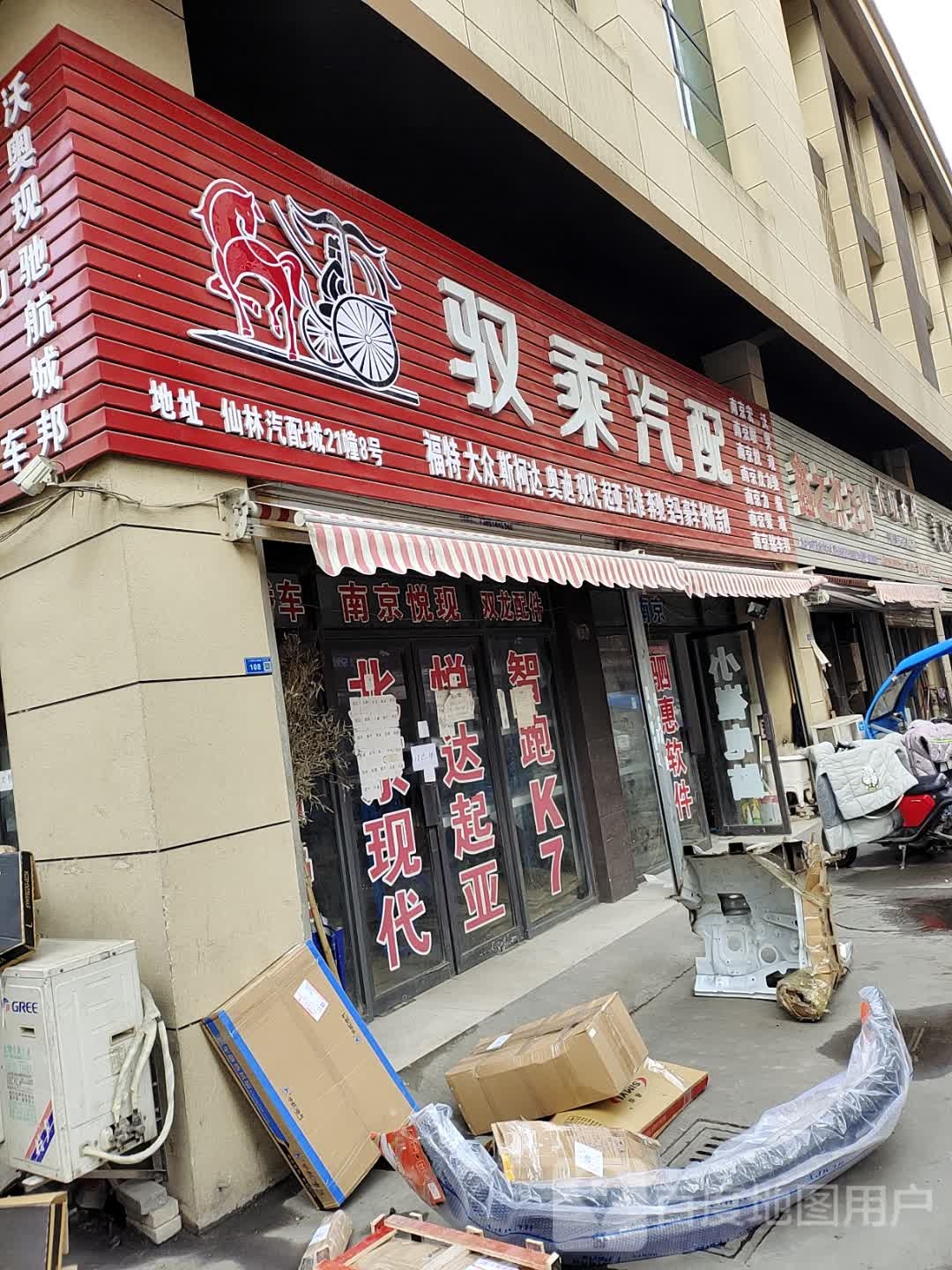 驭乘汽配