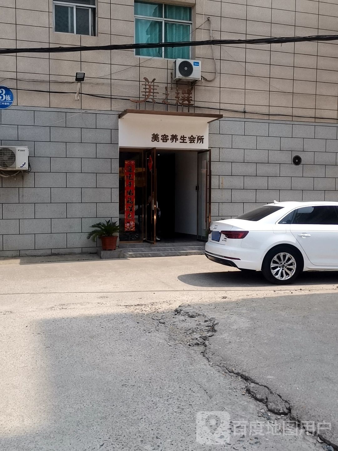 美之选美容养生会所(瑞安路店)