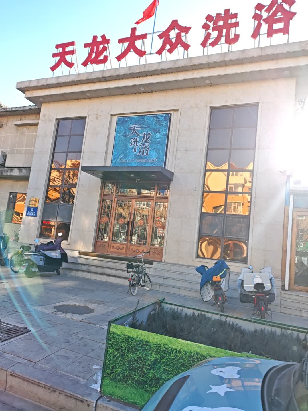 天龙大众洗浴