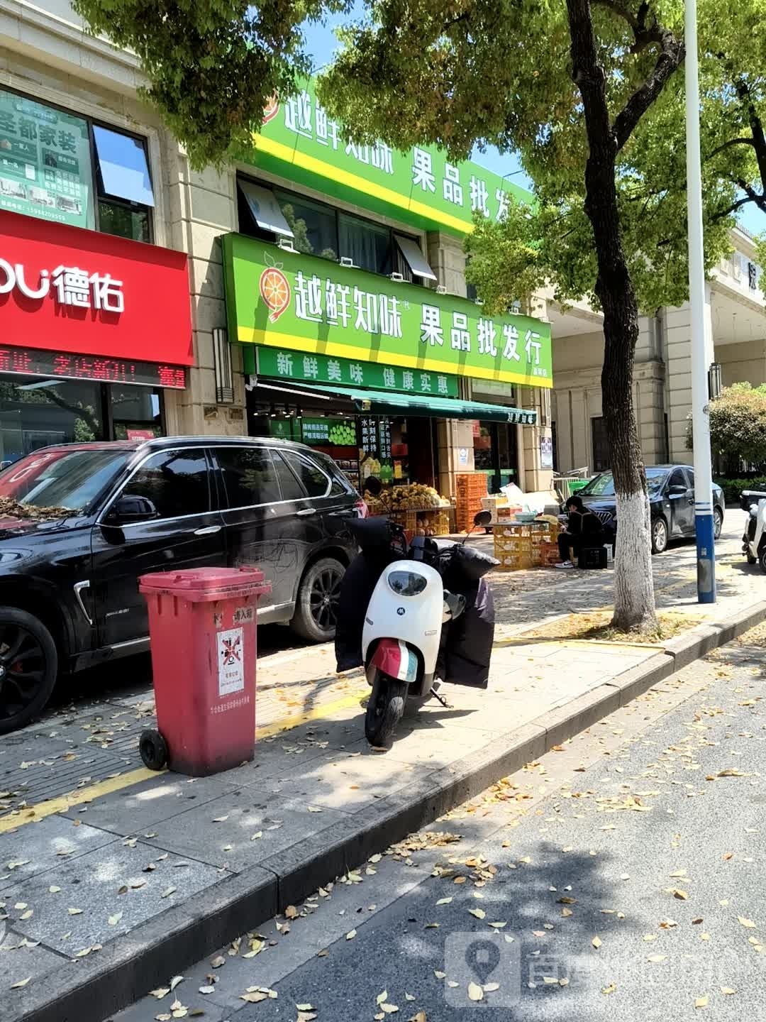 越鲜知味果品批发行(浪琴店)