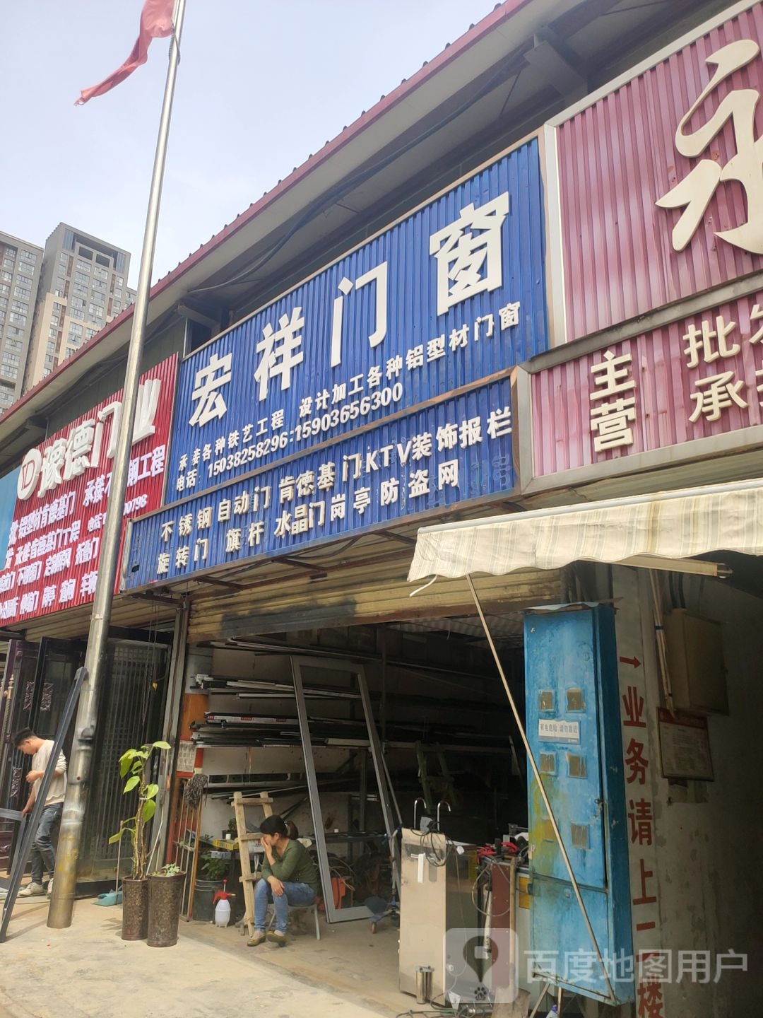 宏祥门窗(凤凰城不锈钢市场店)