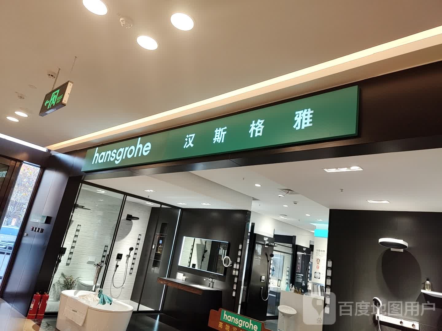 汉斯格雅(工农路店)