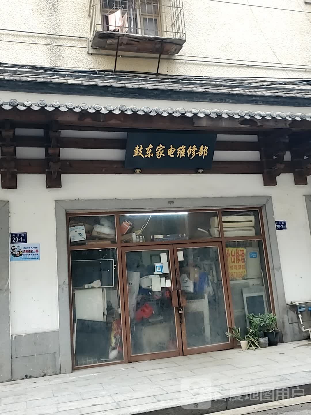 鼓东家电维修(开元小区店)