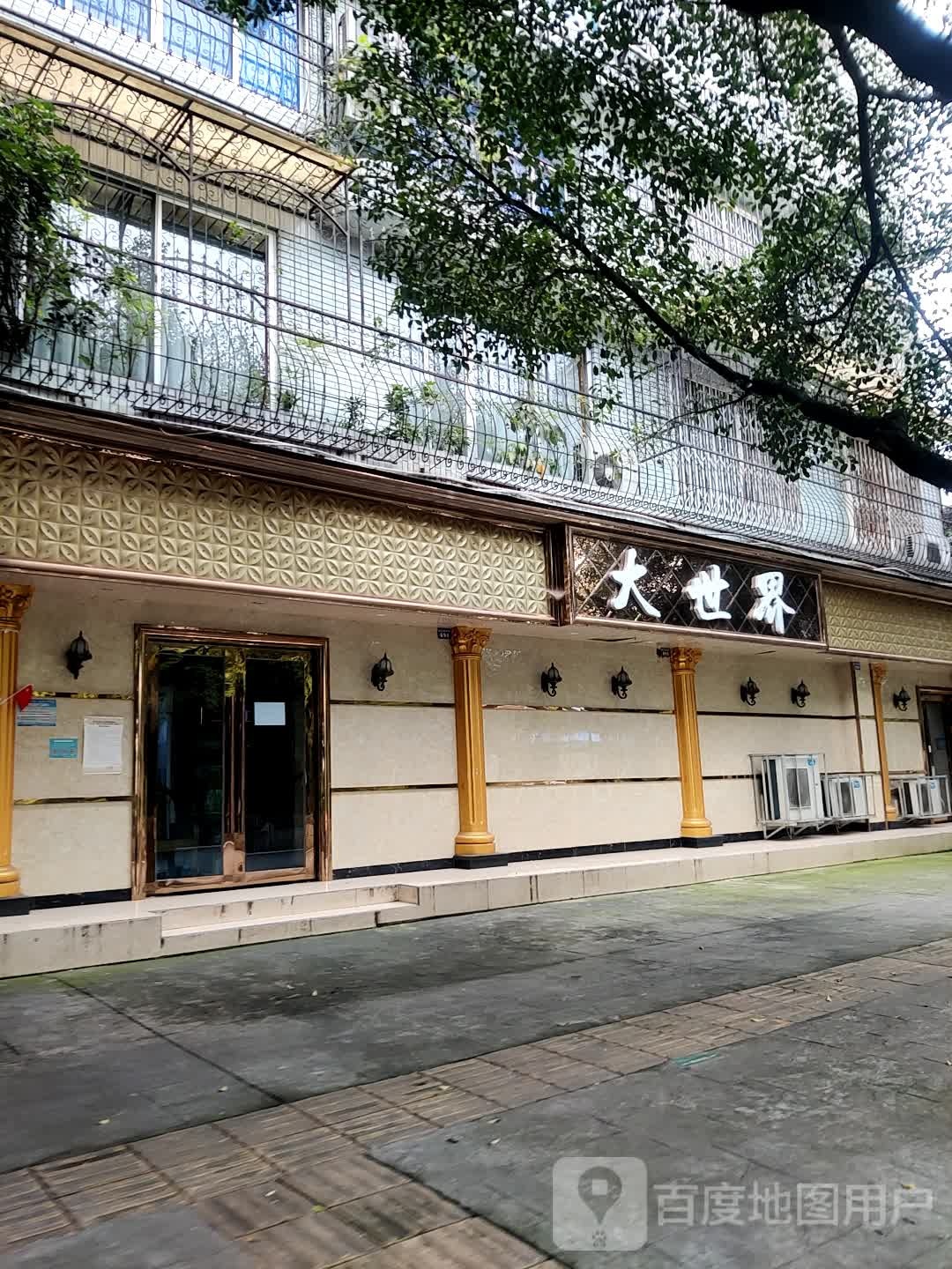 大世界(滨江路中段店)