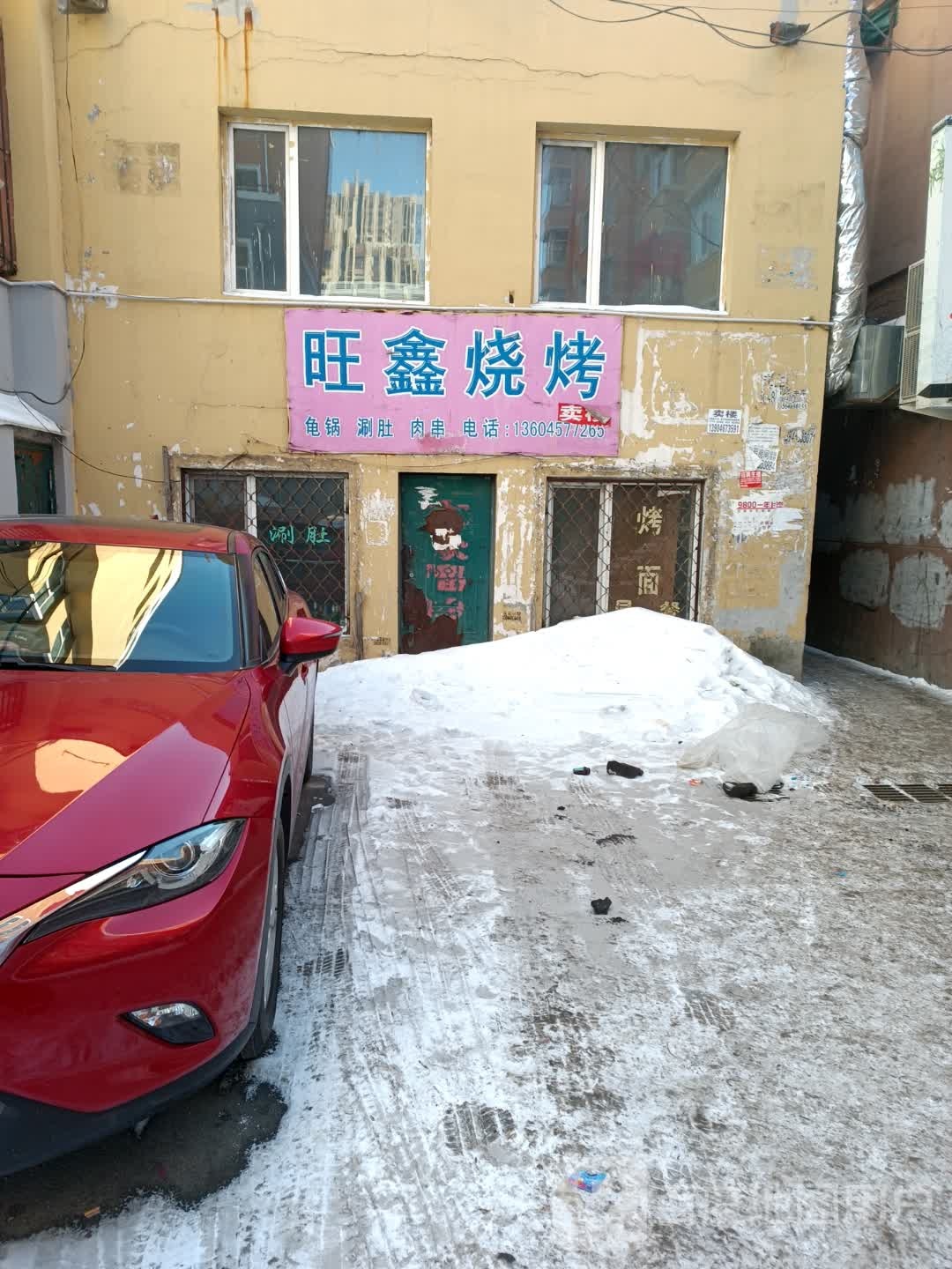 旺鑫烤烧