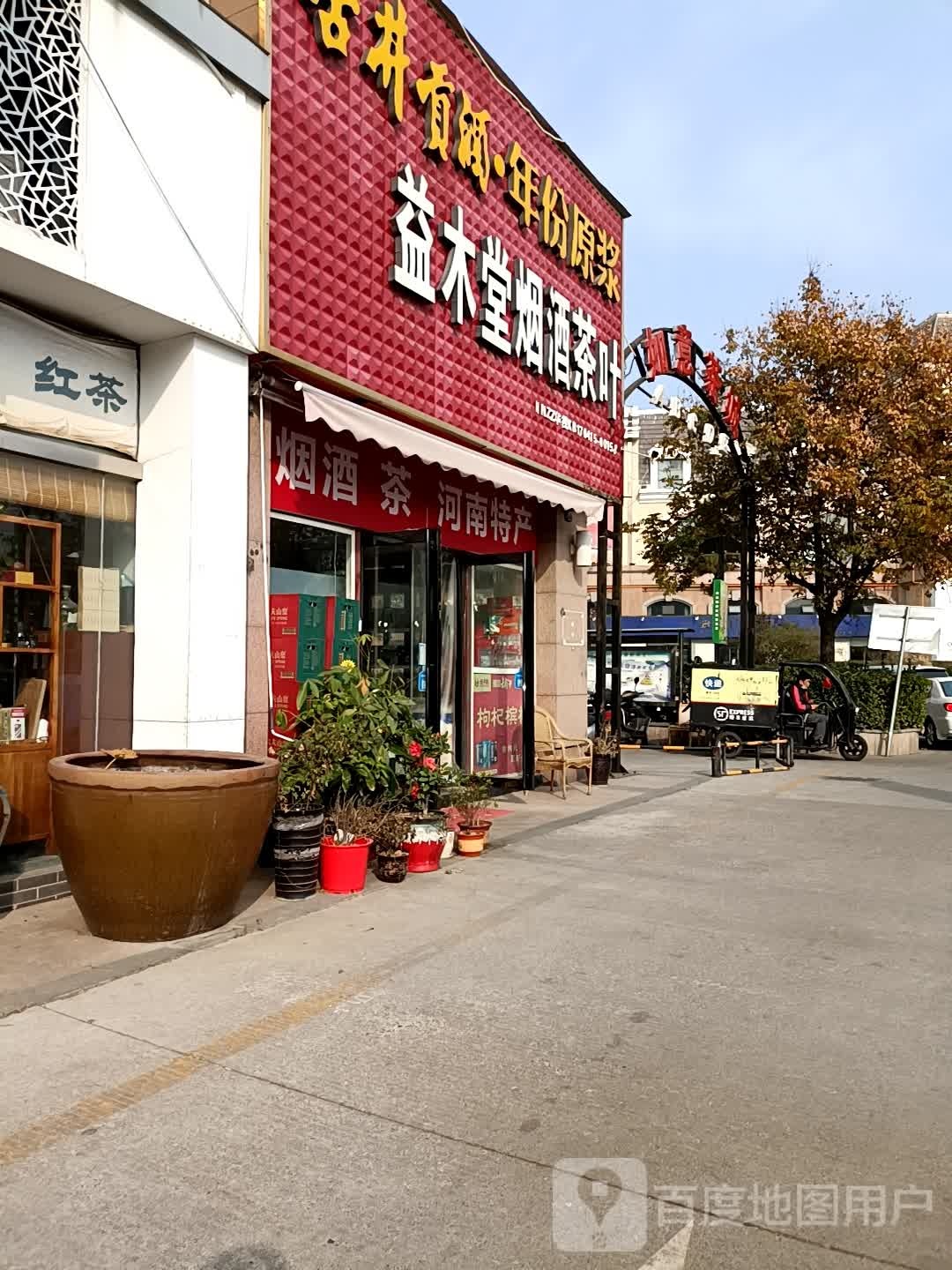 益木堂烟酒茶叶(九如路店)