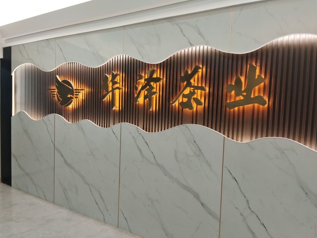 琼海·华泽茶业