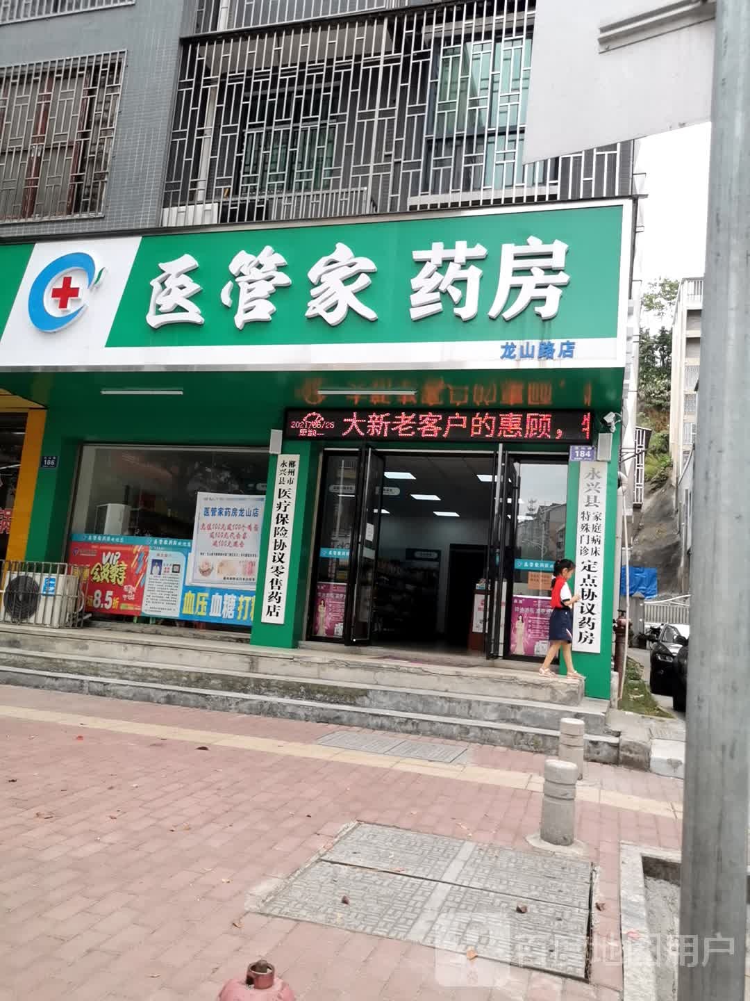 医管家药店(龙山路店)