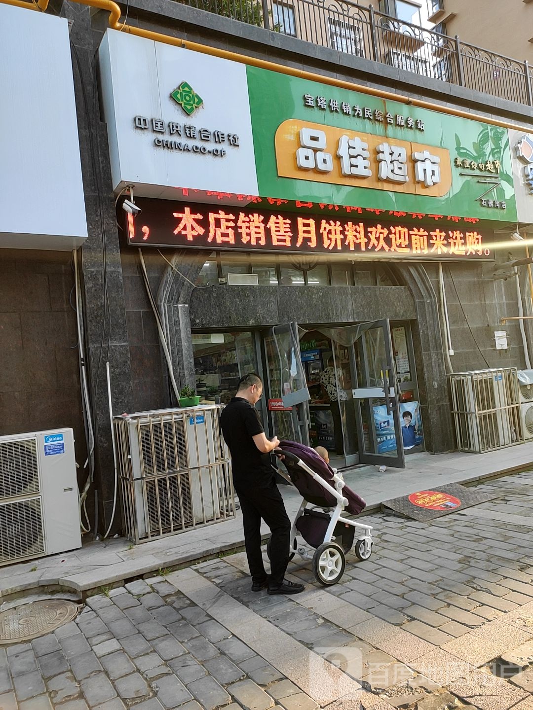 中国供销合作社品佳超市(石佛沟店)