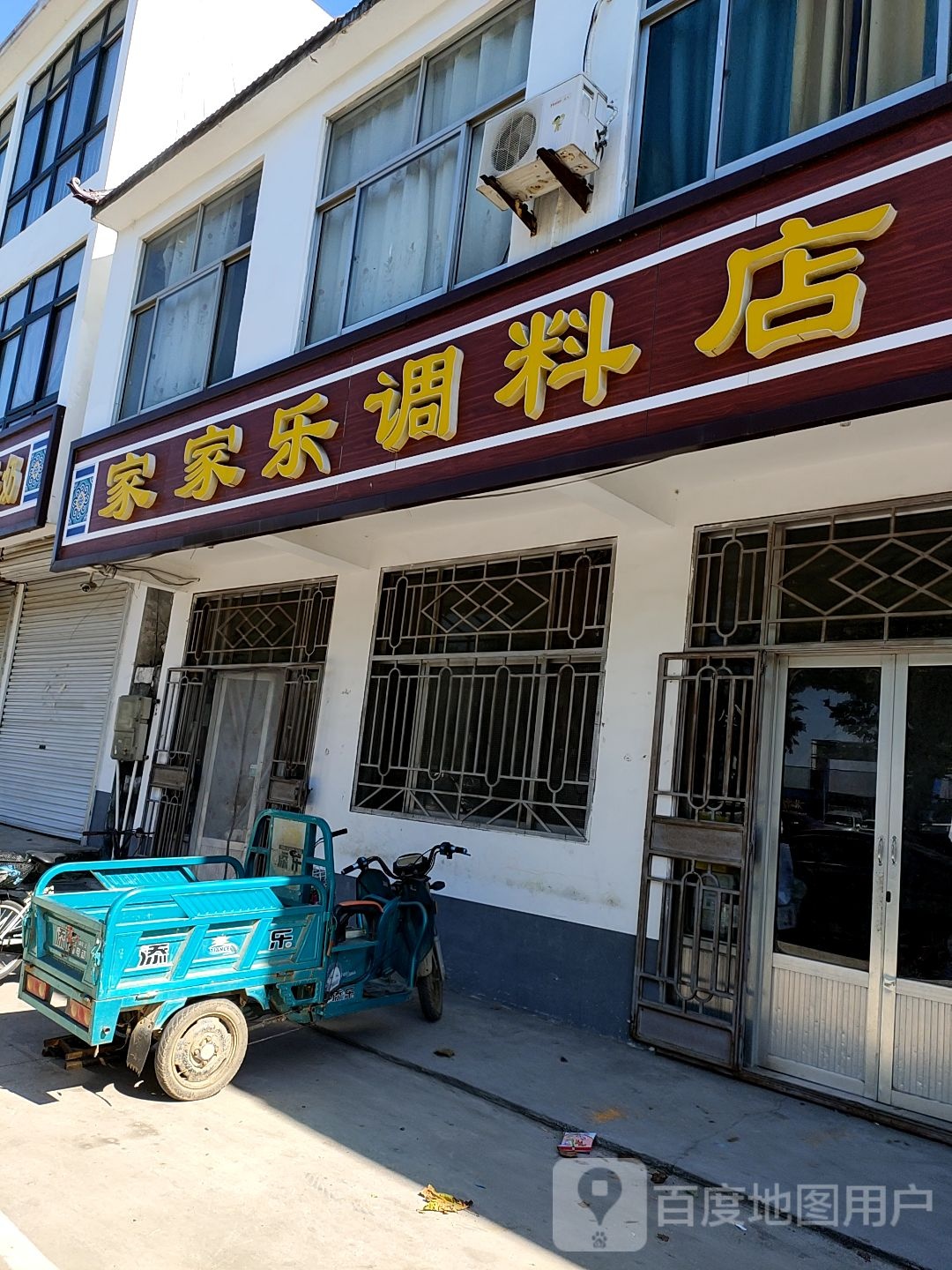 家家乐调料店