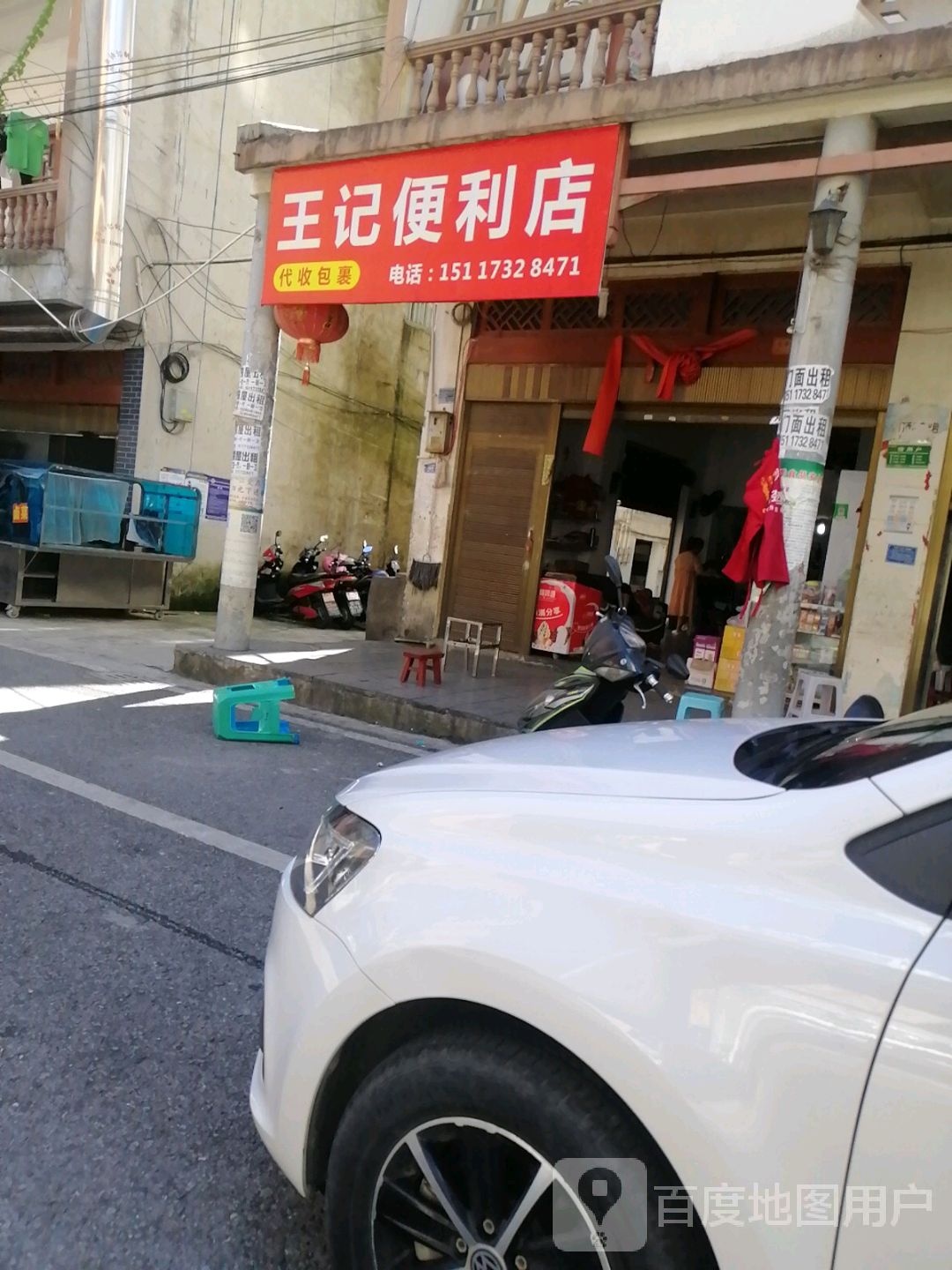 王记便利店(育贤路店)