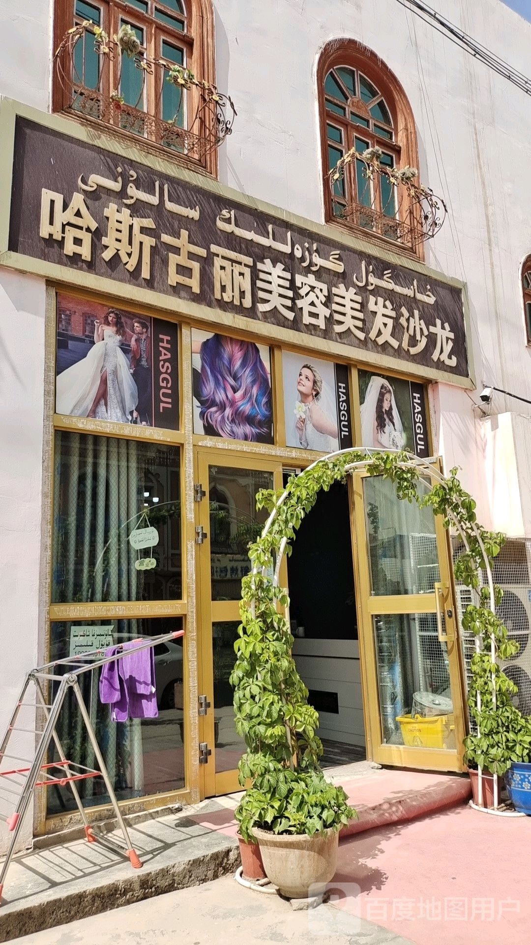 哈斯古丽美容美发店沙