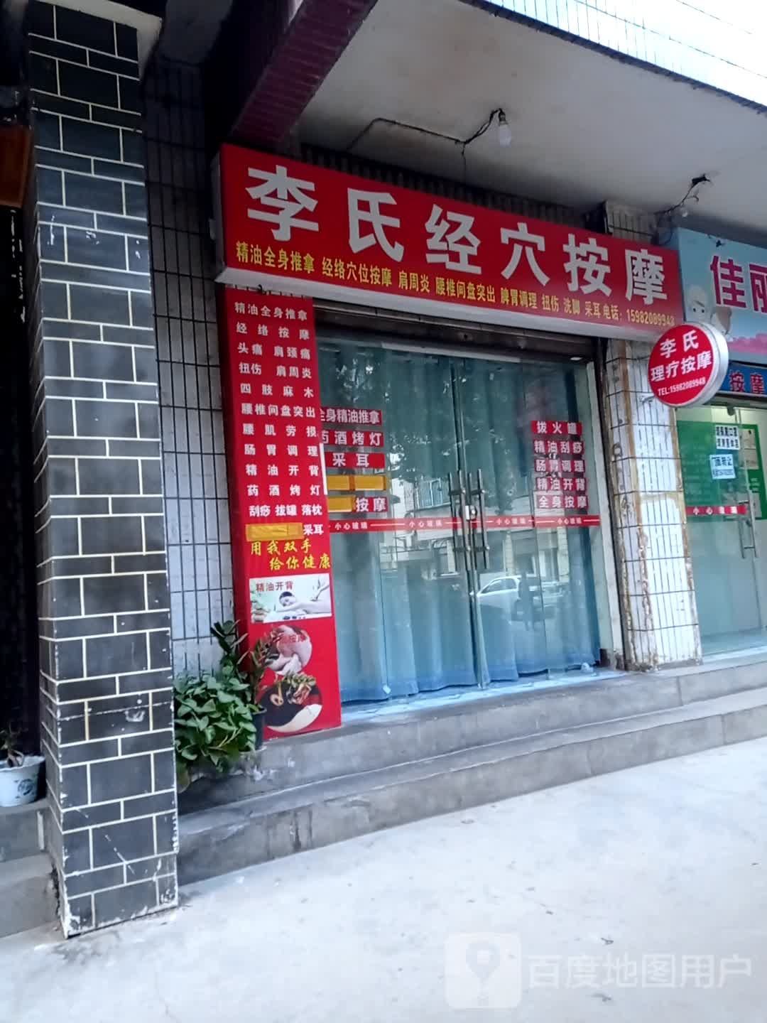 李氏经穴按摩