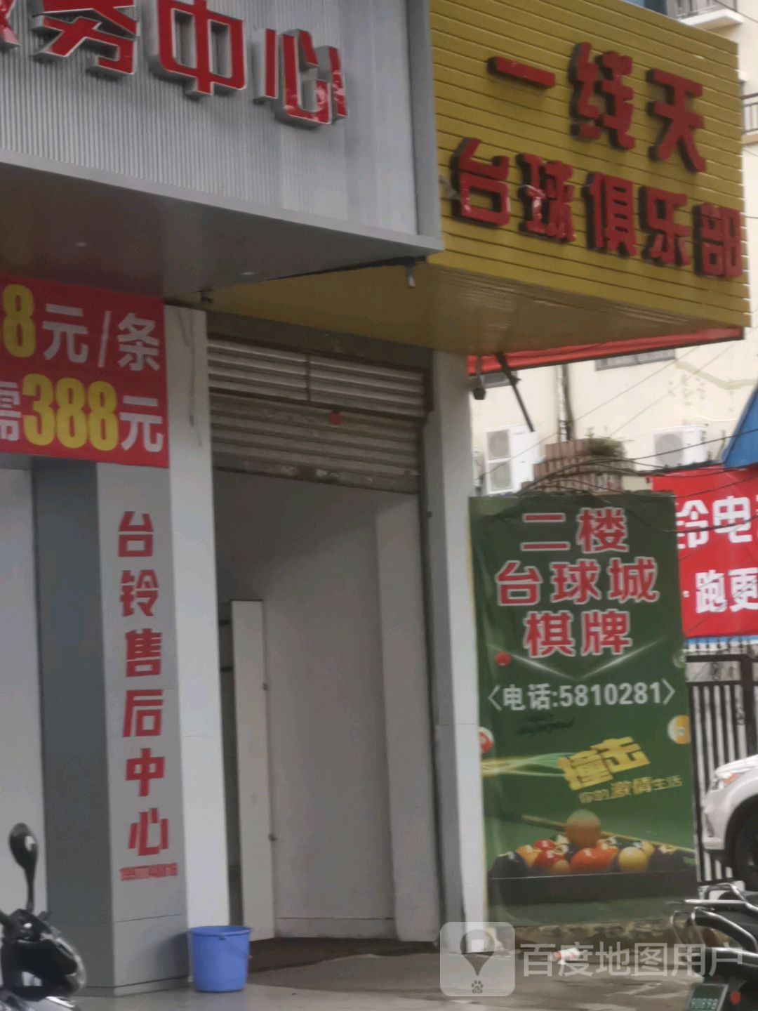 一线天台球俱乐部