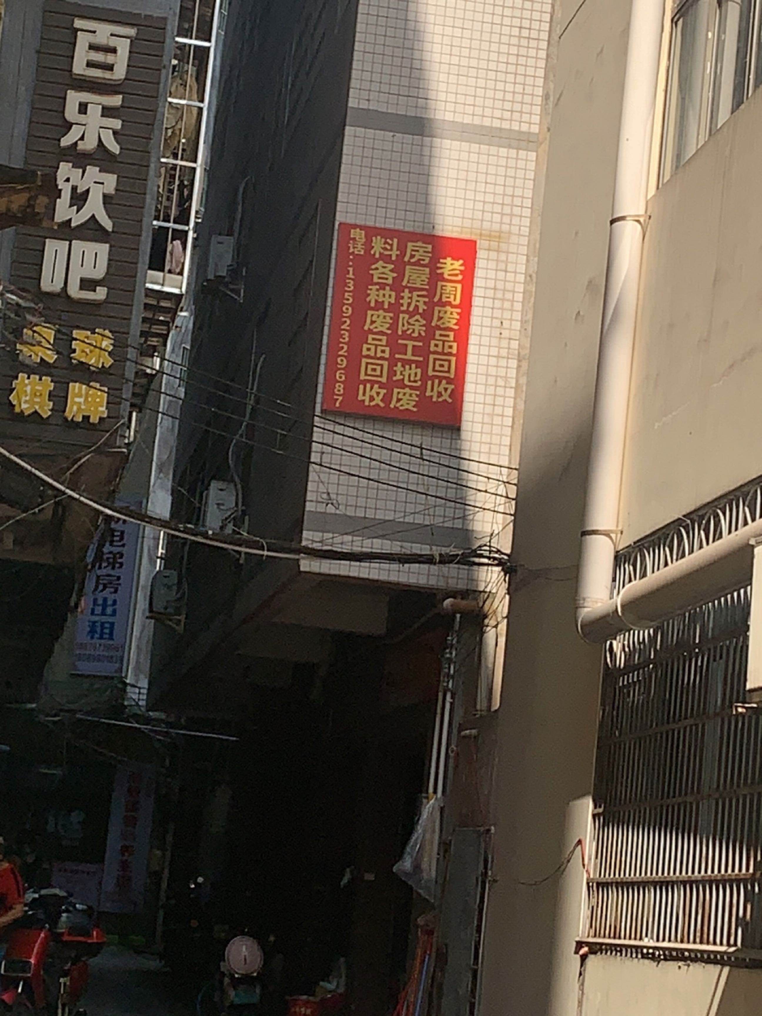 老周废品回收站