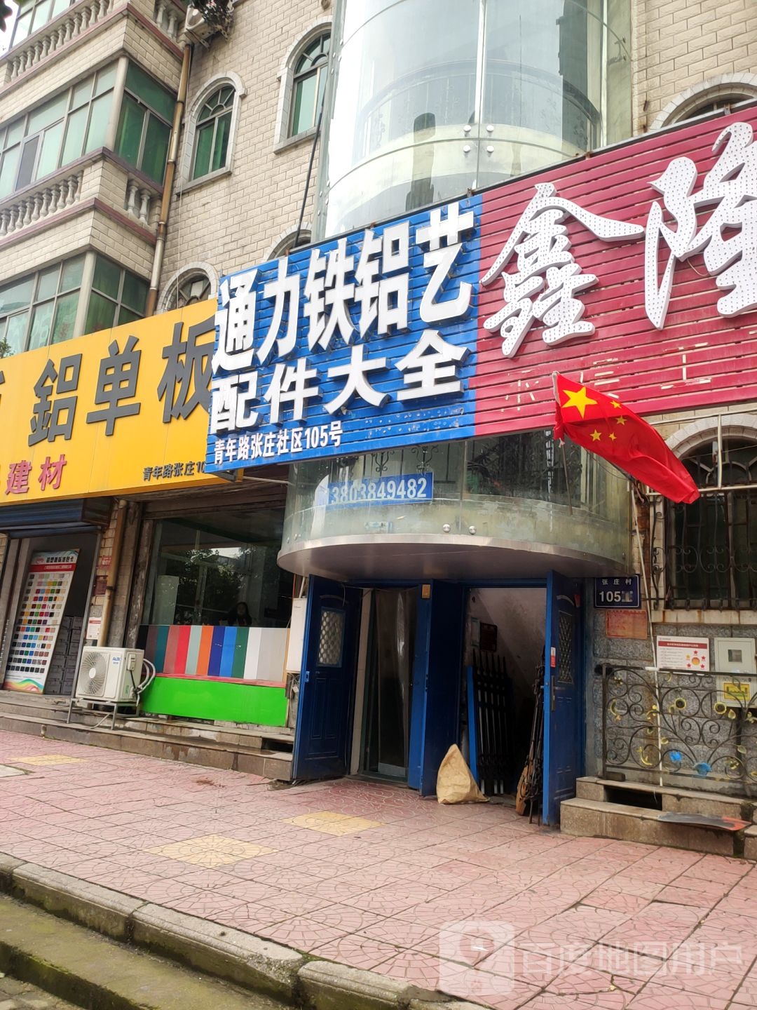 通力铁铝艺配件大全(青年路店)