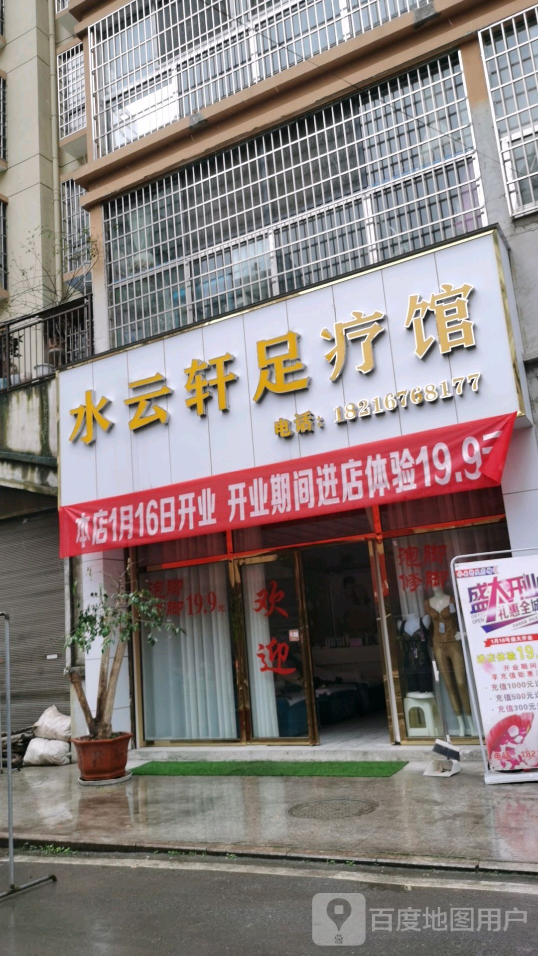 水云轩足疗馆(六枝店)