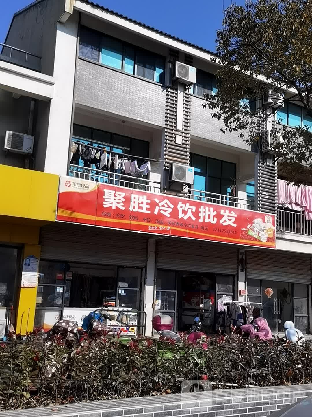 聚胜冷饮批发(越溪分店)