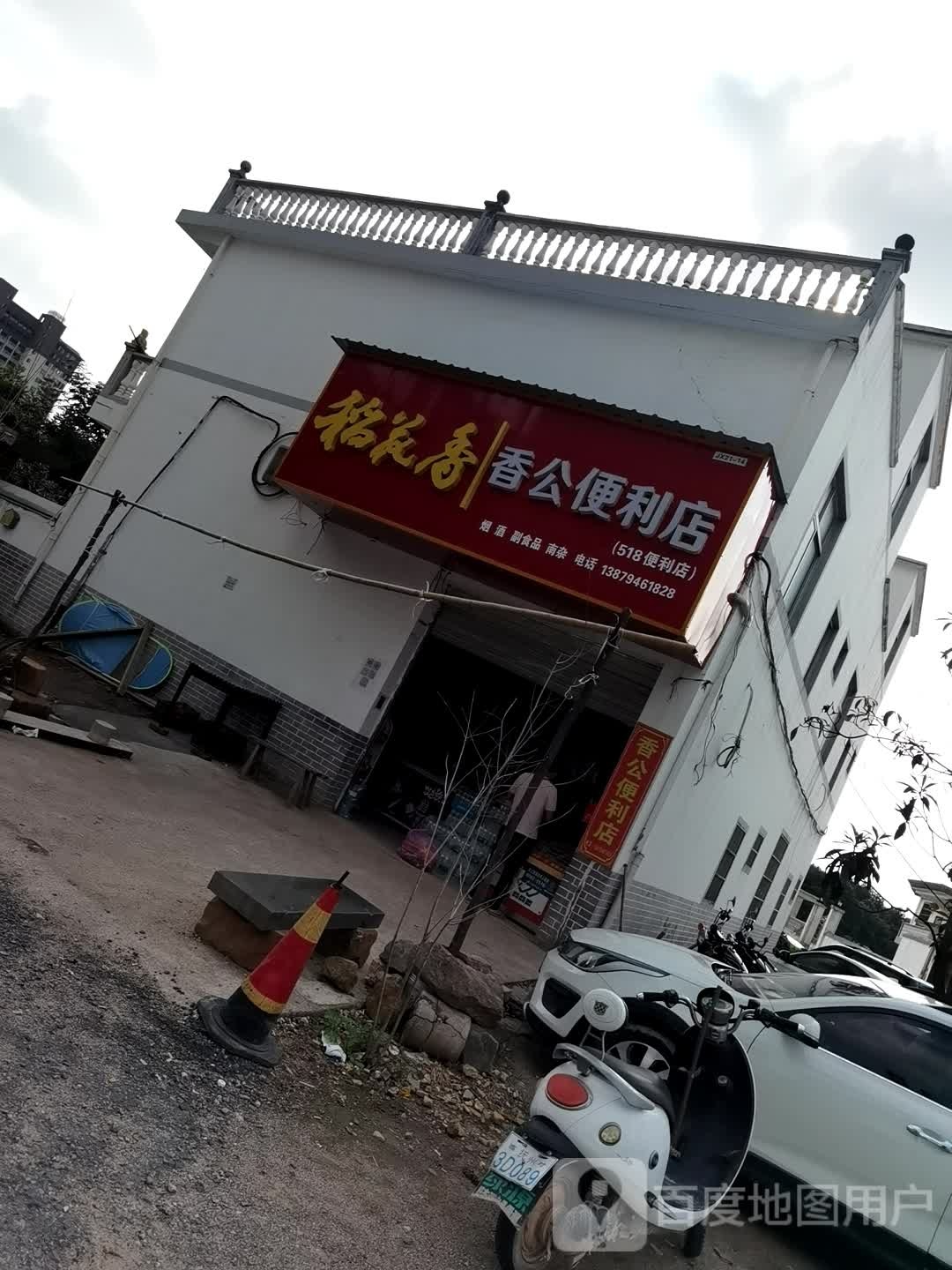 香公遍历店