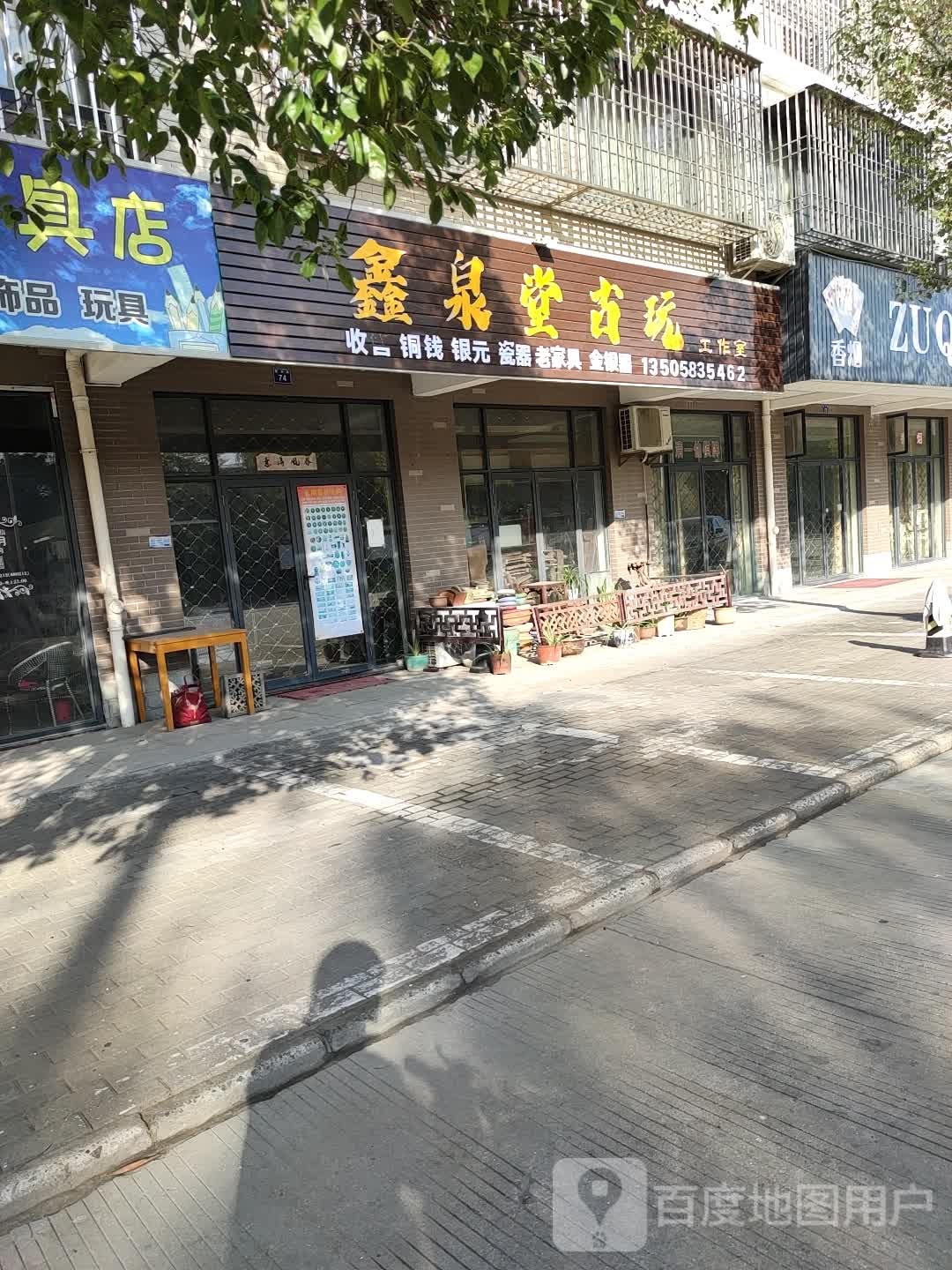 鑫泉堂古玩工作室
