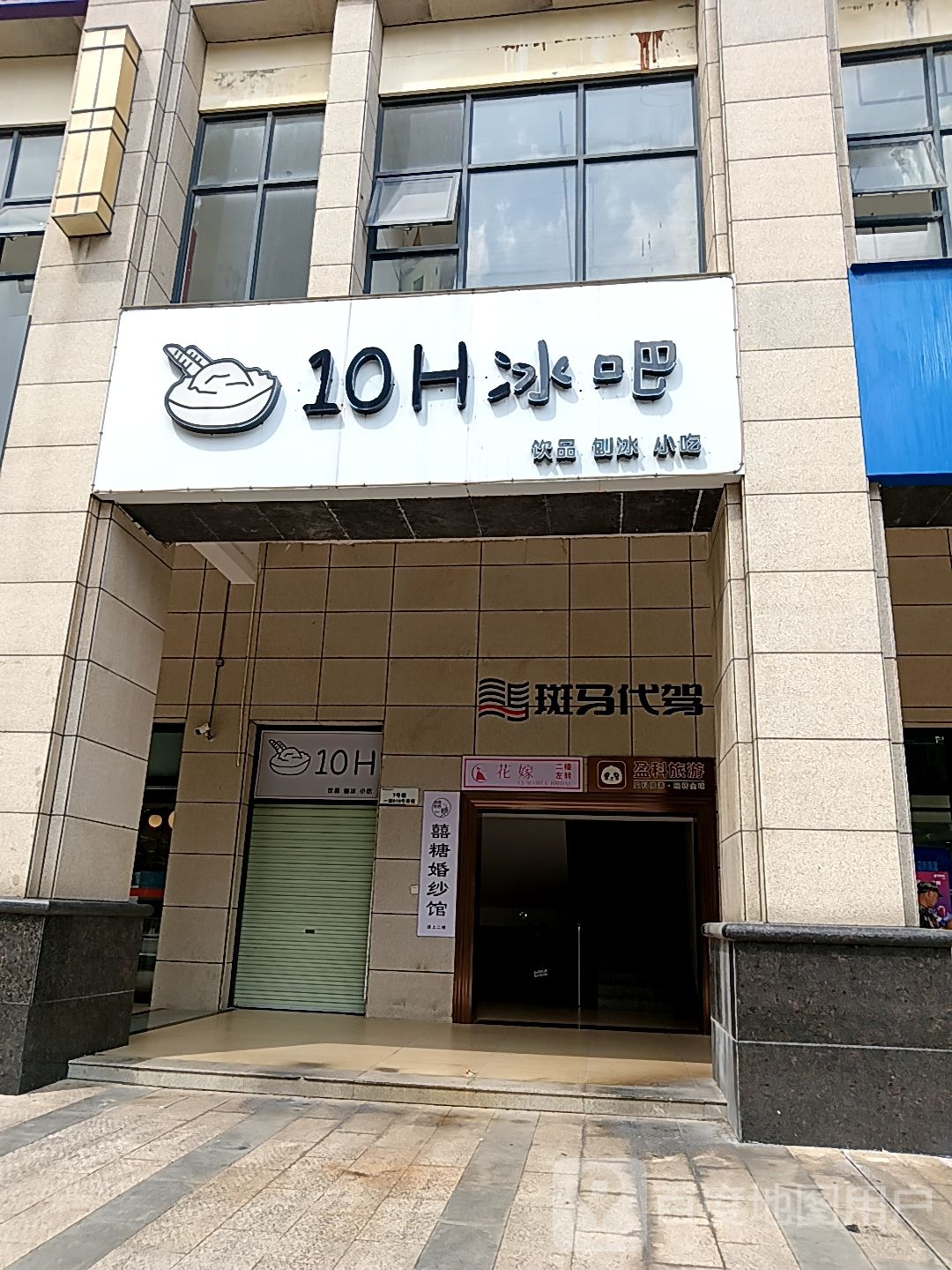 10H冰吧(皇庭广场湛江店)