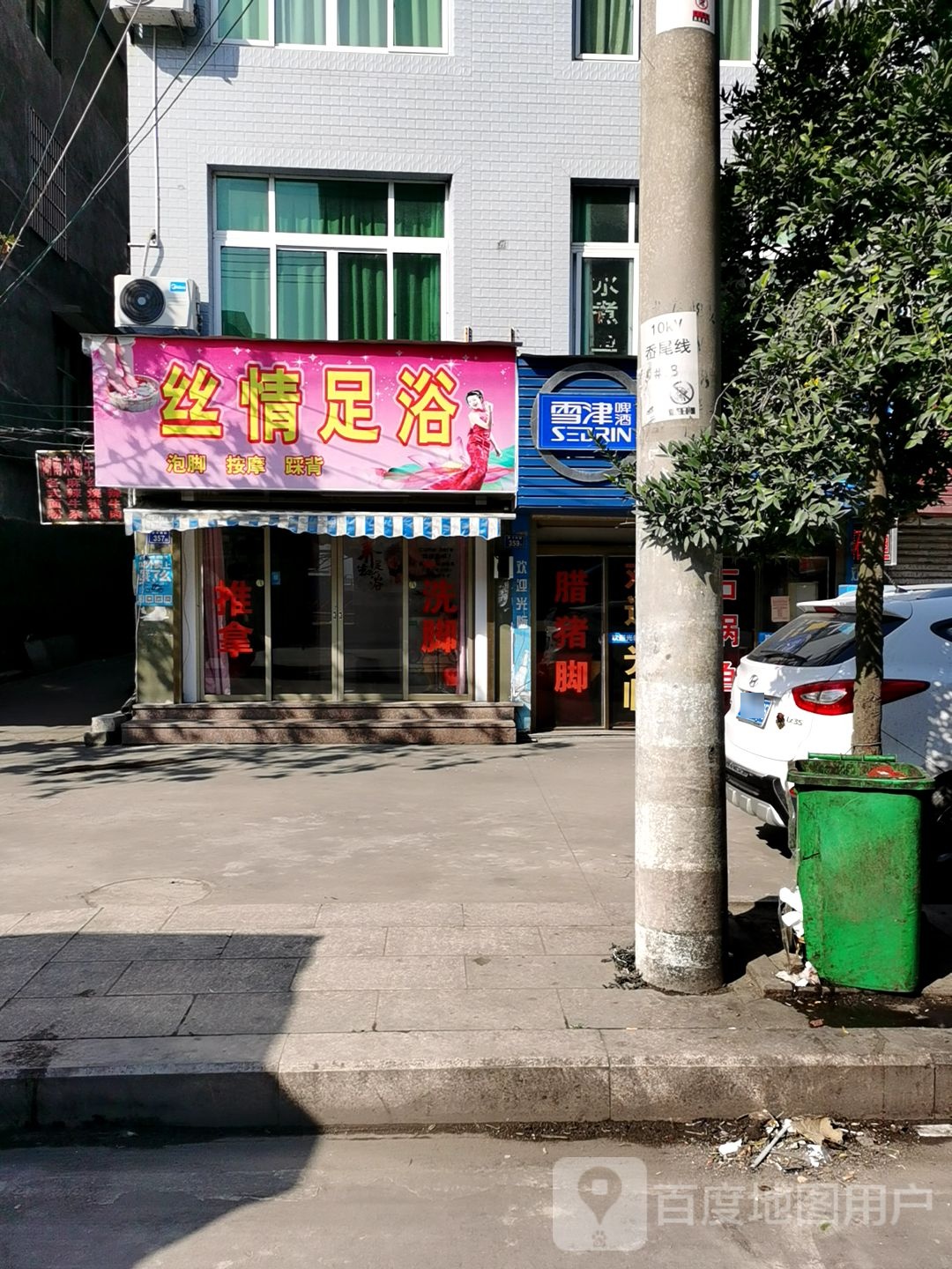 丝情足疗