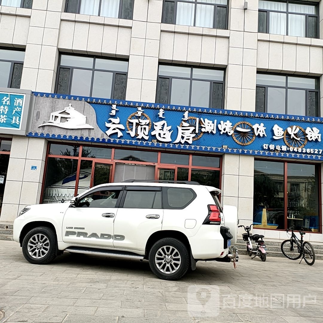 额济纳旗云顶毡房火锅店