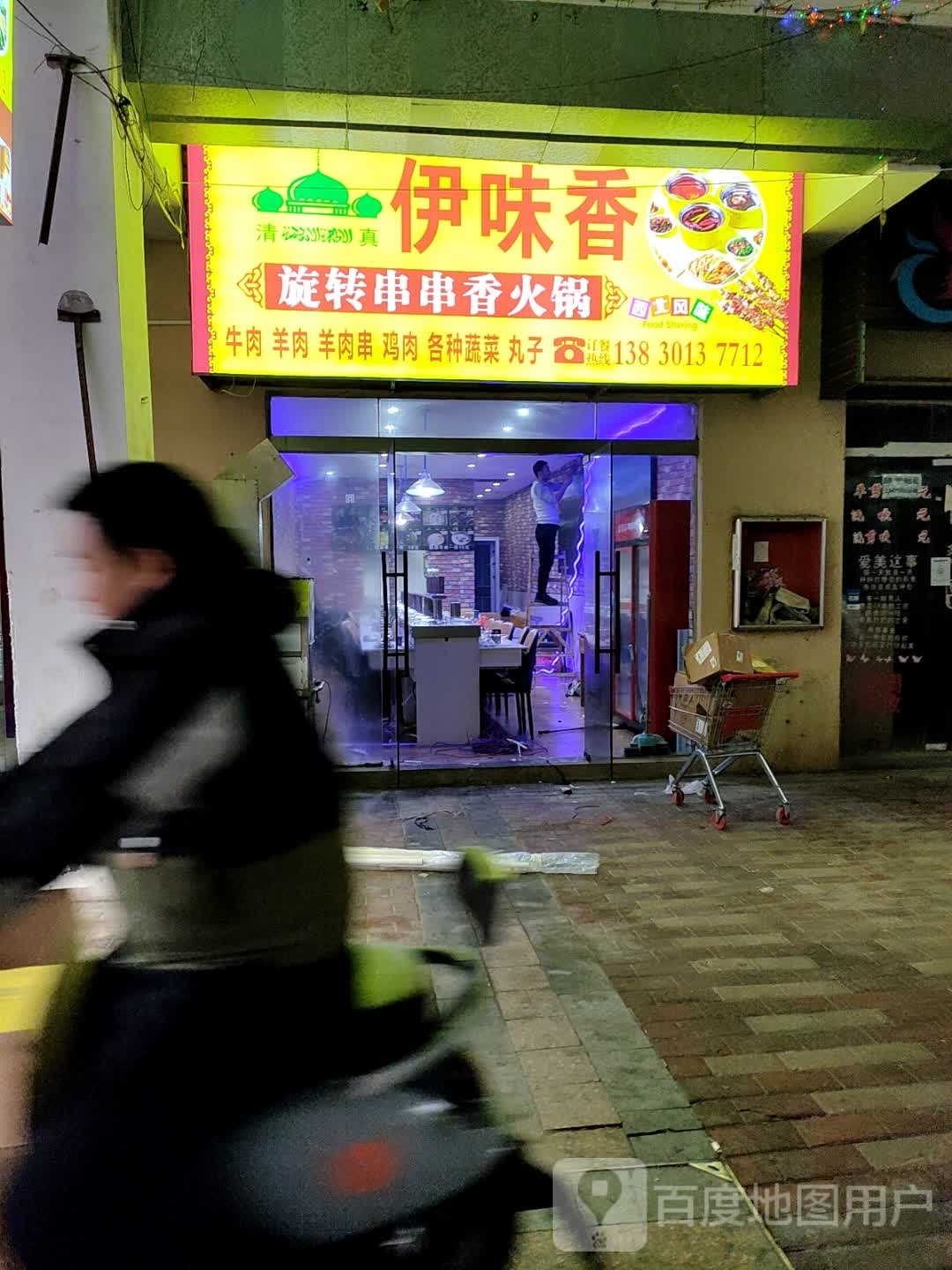 味香旋伊龊转沁串串香火锅