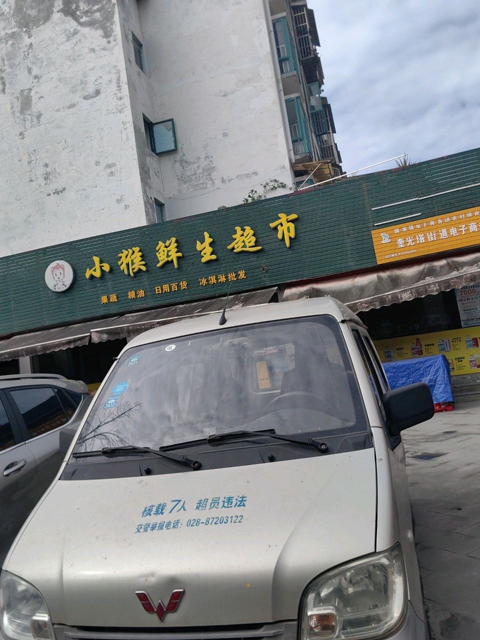 小猴鲜生超市(安顺小区店)
