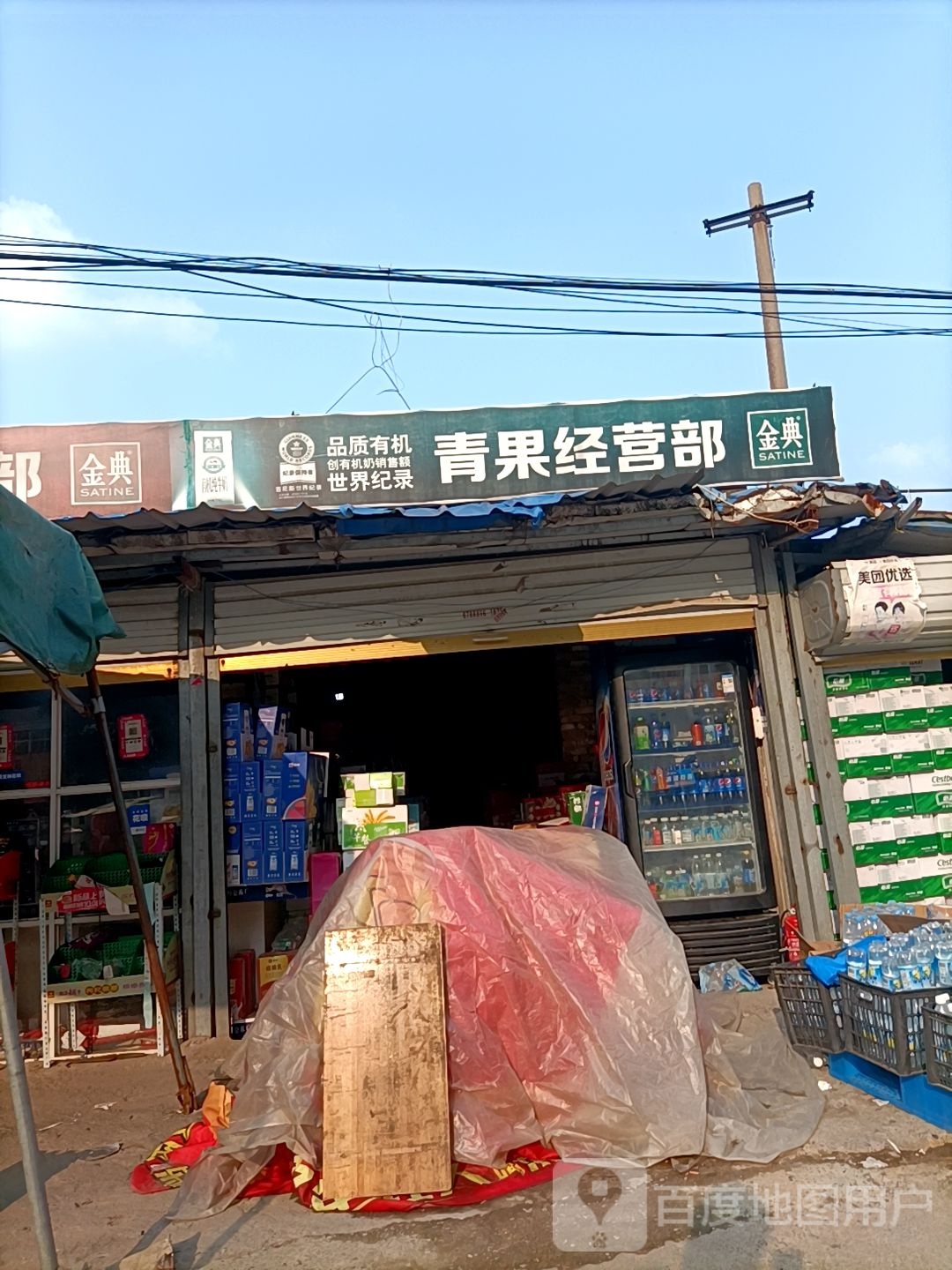 青果经营店