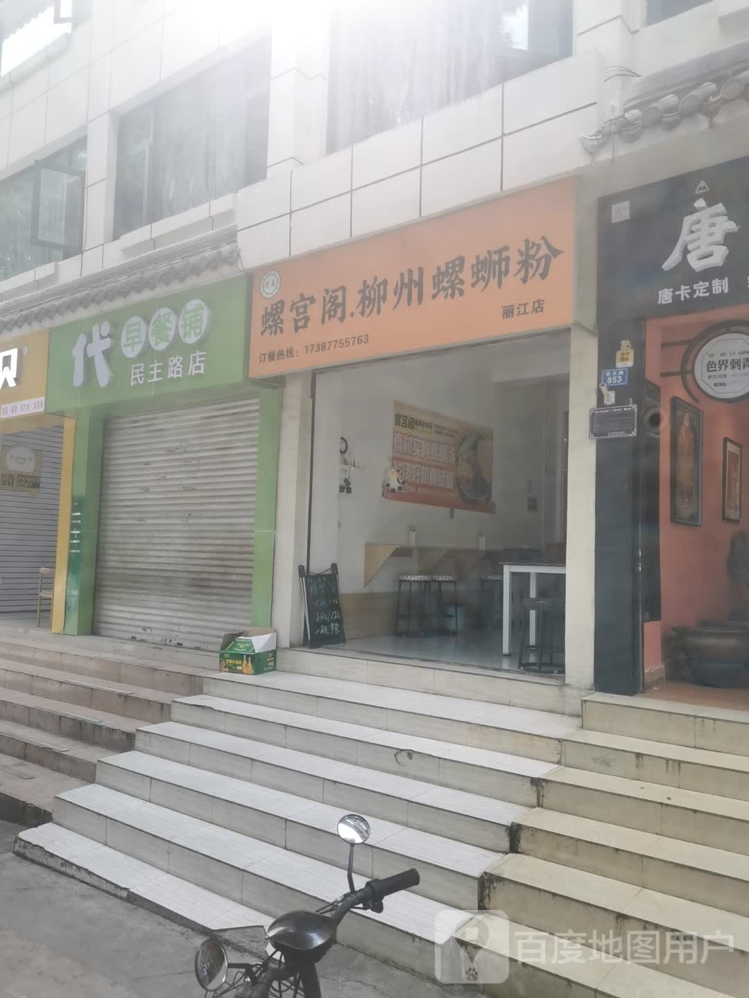 螺宫阁螺蛳粉·清真(丽江店)