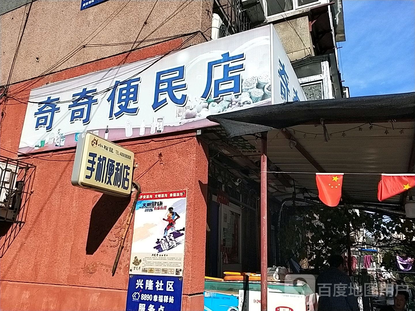 奇奇便民店(富裕街店)