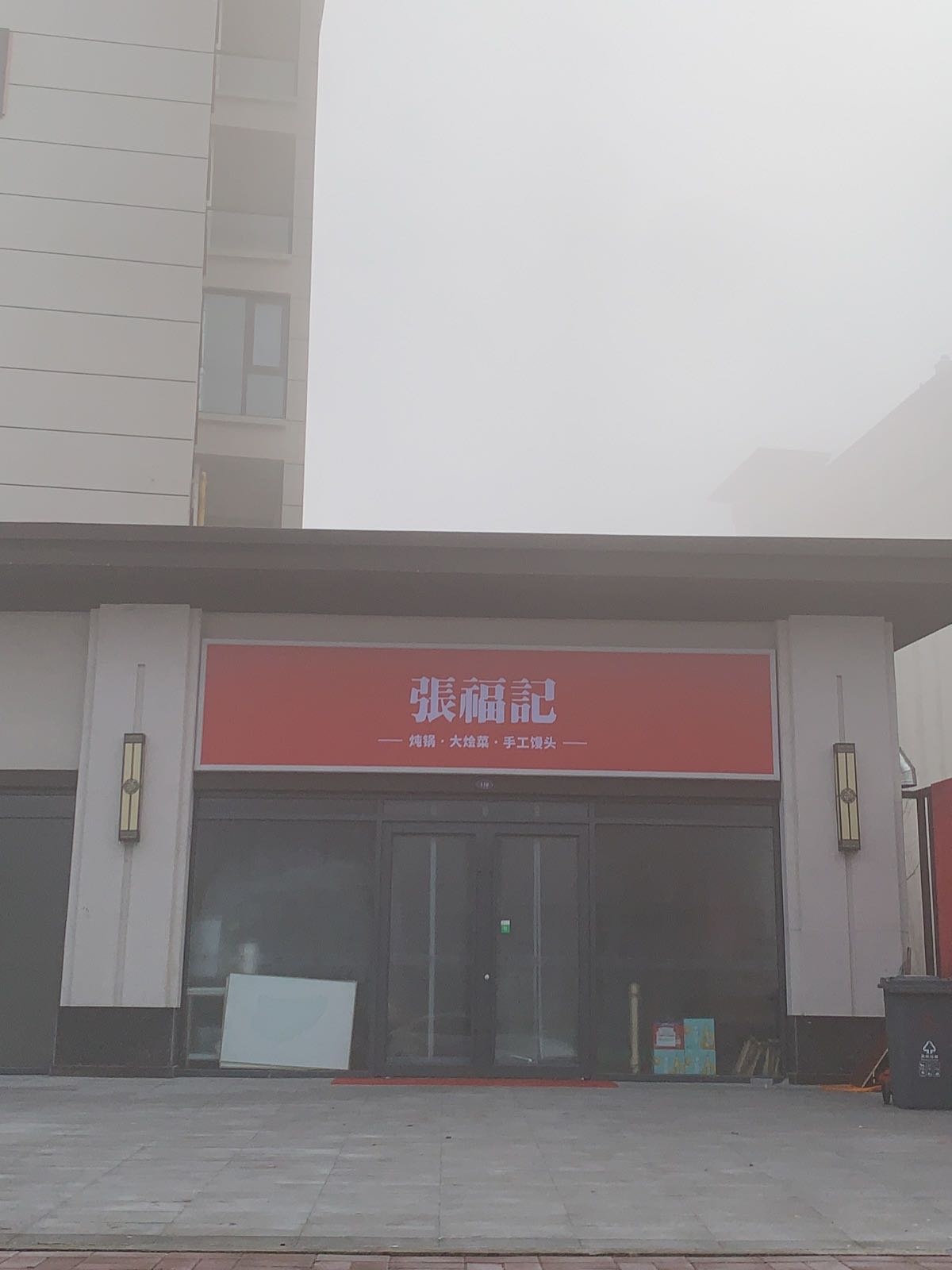 张福记大烩菜