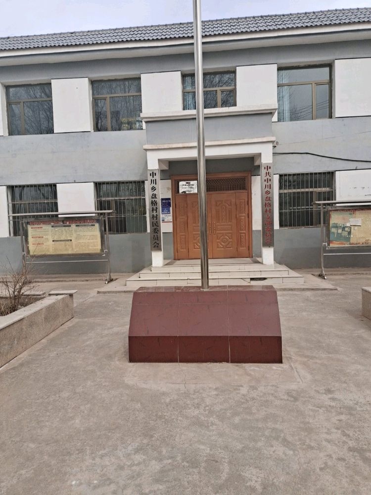 青海省海东市民和县中川乡盘格村退役军人服务站