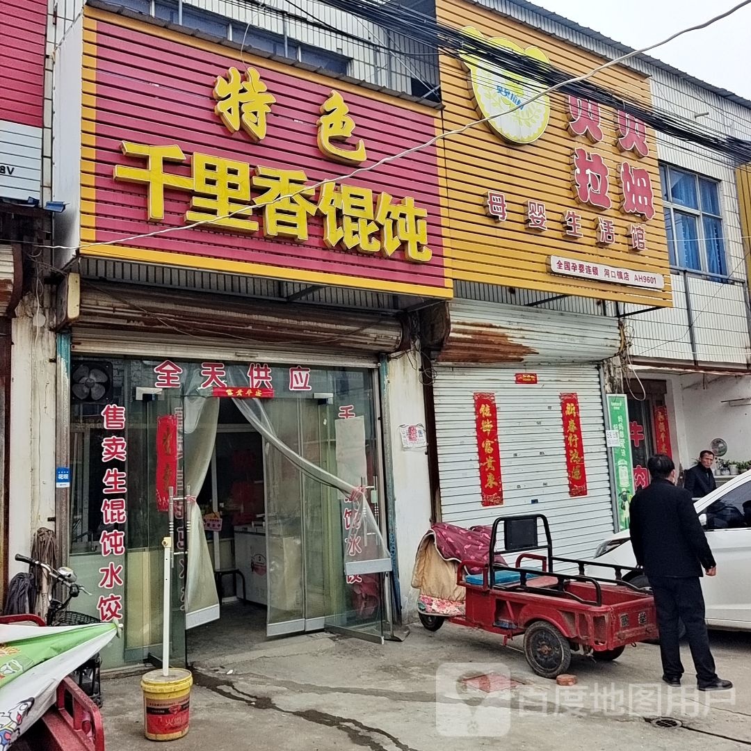 特色千里香馄饨(双河北路店)