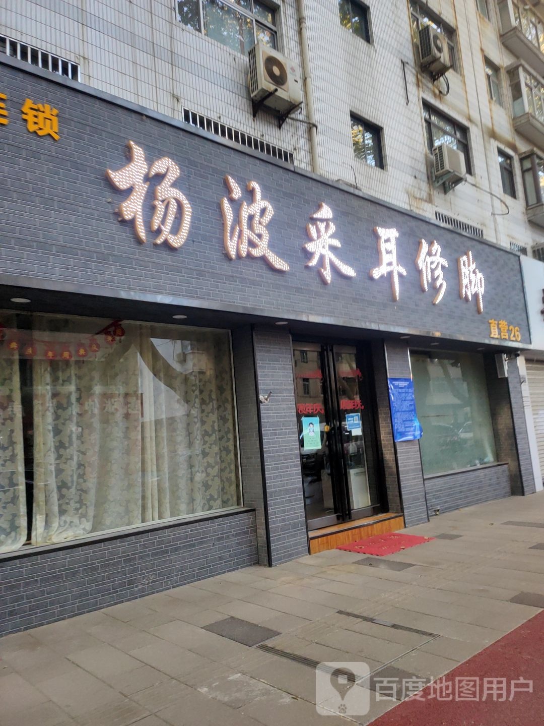 杨波采耳修脚(纬一路店)