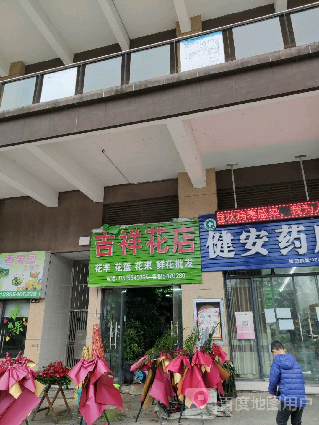 吉祥花店