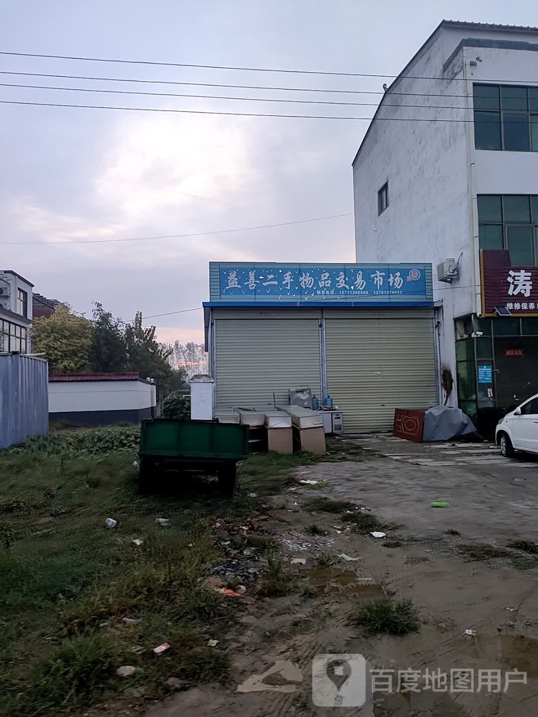 益善二手物品交易市场