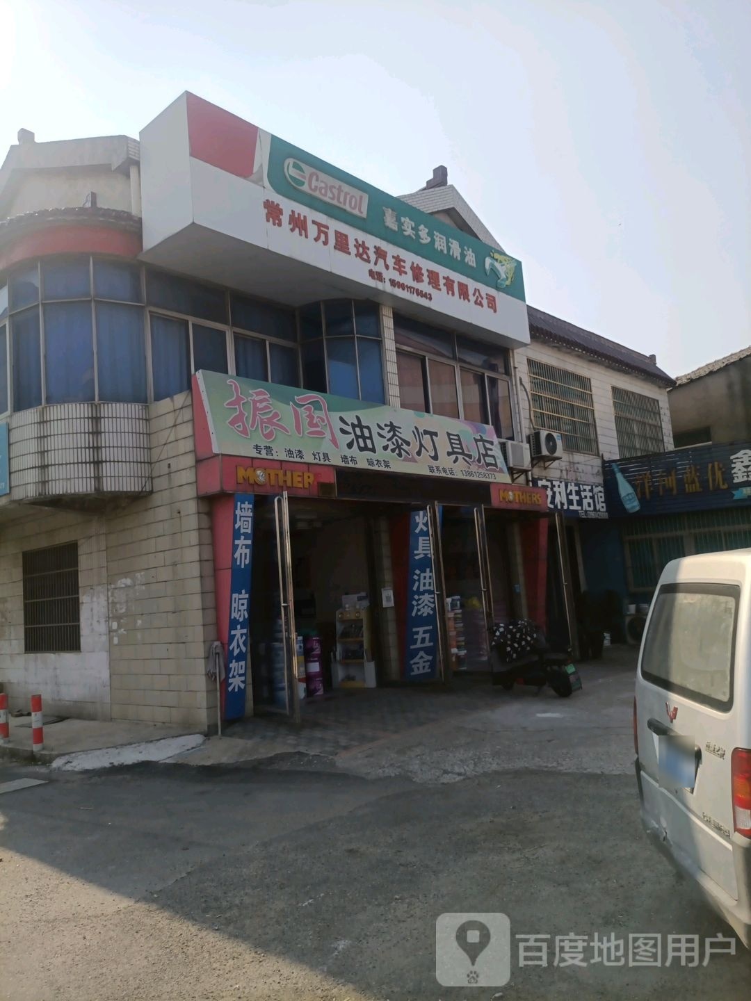 振国油漆灯具店