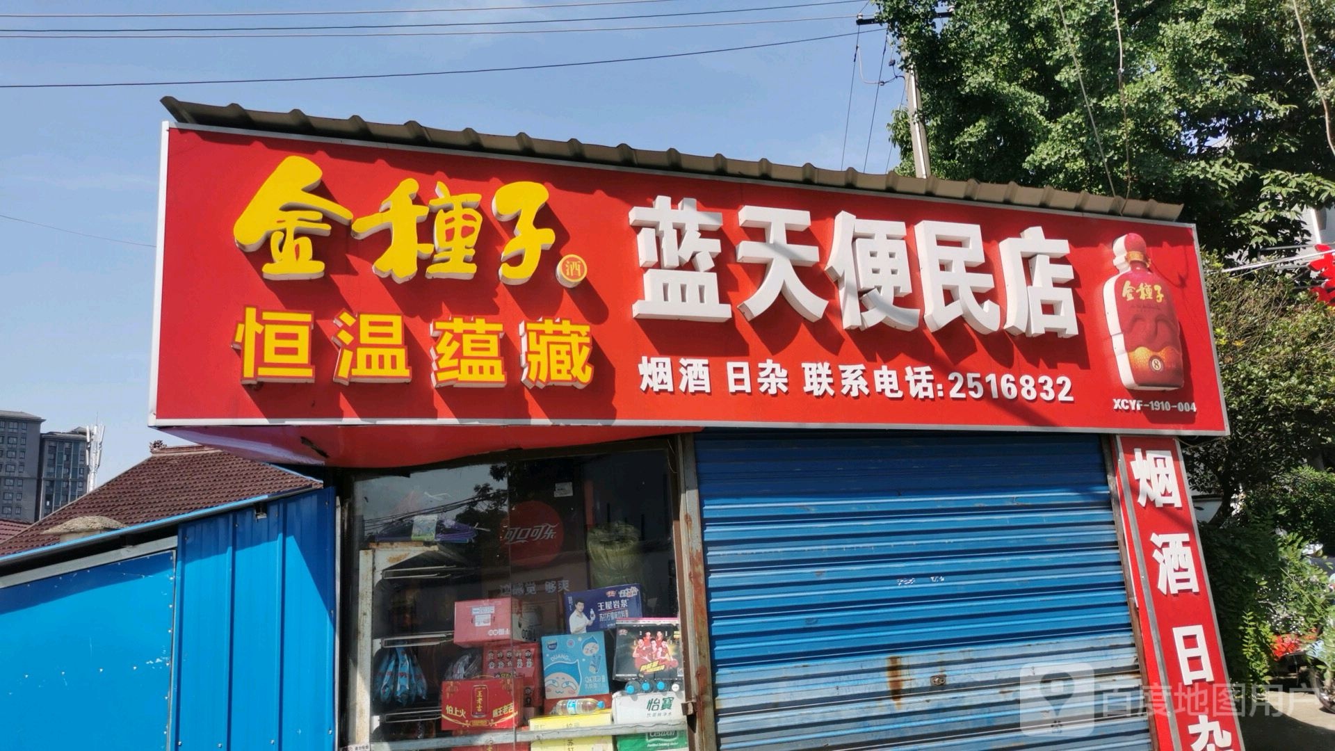 蓝天便利店