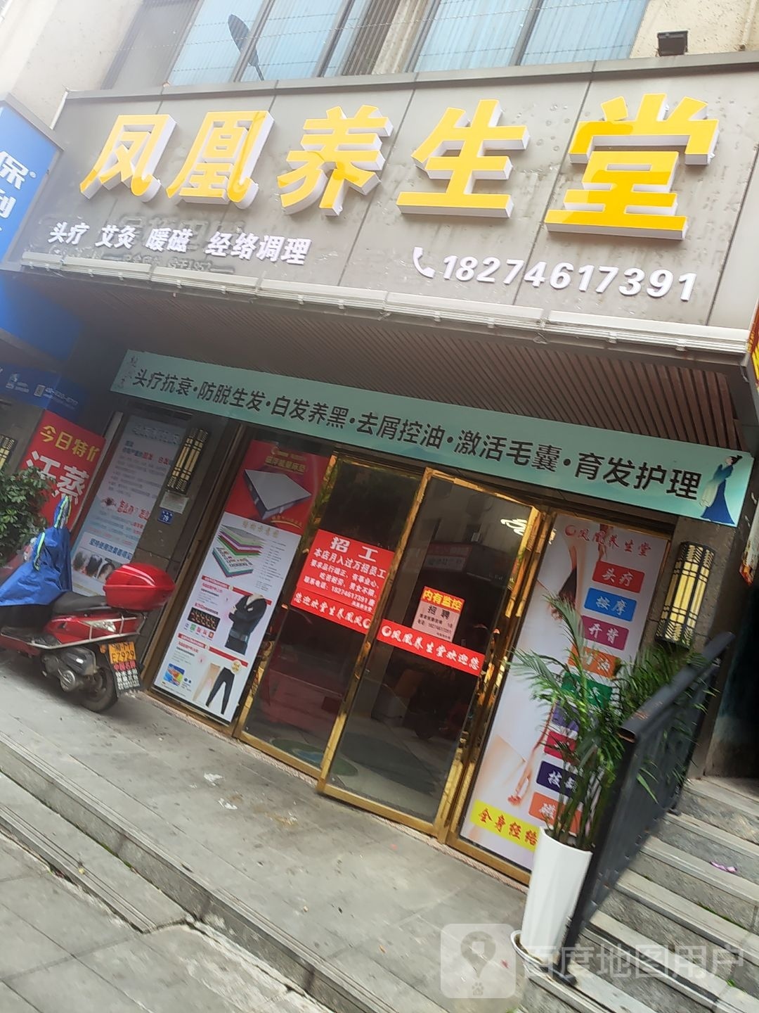 凤凰养生堂