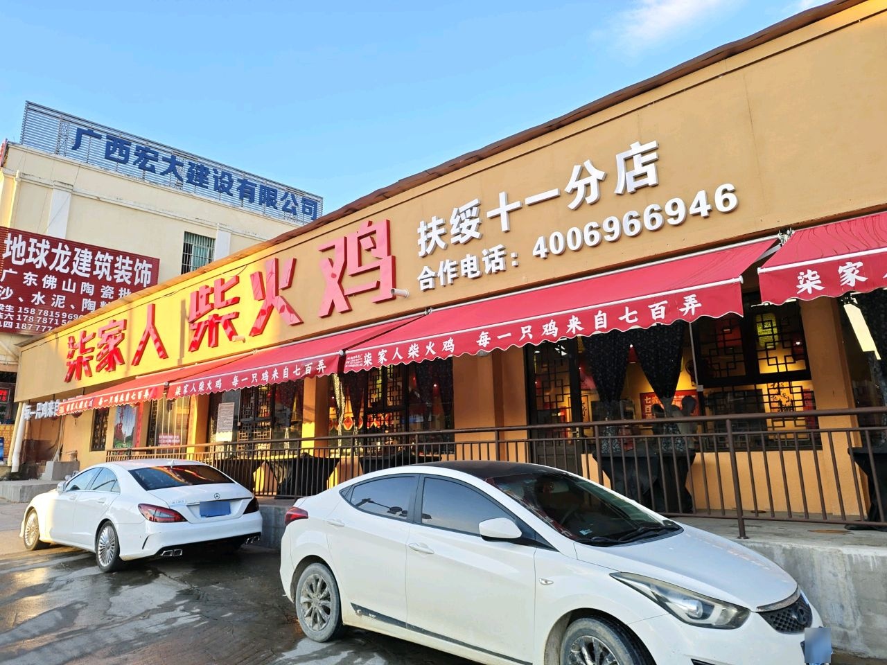 柒家人柴火鸡(扶绥十一分店)