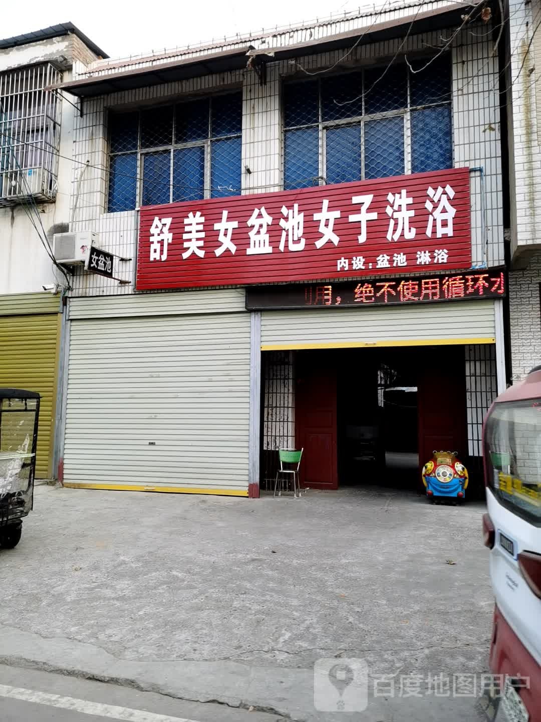 舒美女盆池