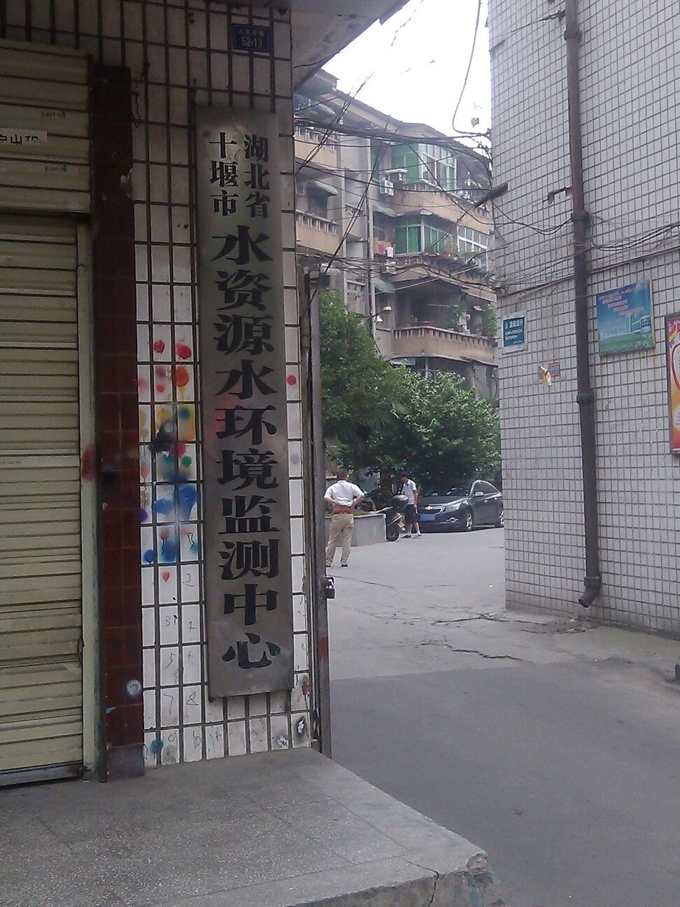 十堰市水文水资源环境监测中心